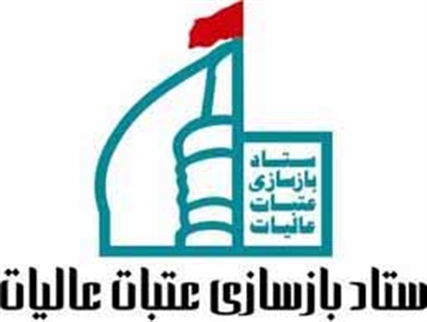 کمک 81 میلیونی سروستانی ها به ستاد بازسازی عتبات عالیات