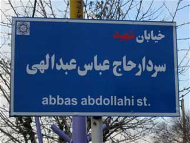 مزین شدن یک بلوار در مرند به نام شهید حاج عباس عبدالهی + نقشه هوایی
