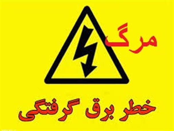مرگ دلخراش مردی در اثر برق گرفتگی در روستای قاسم آباد خنداب