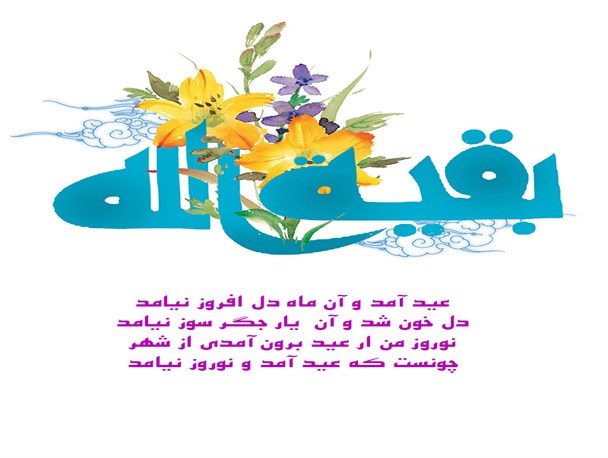 عید آمد و نوروز نیامد