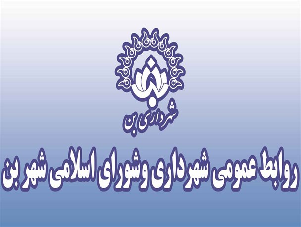 خدمات شهری و برنامه شهرداری بن در ایام نوروز
