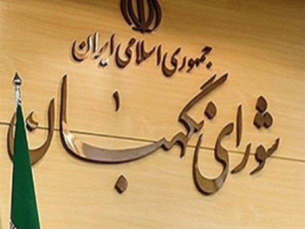 شورای نگهبان نتایج انتخابات "سنقر و کلیایی" و "قصرشیرین، سرپل ذهاب، گیلانغرب" را تأیید کرد