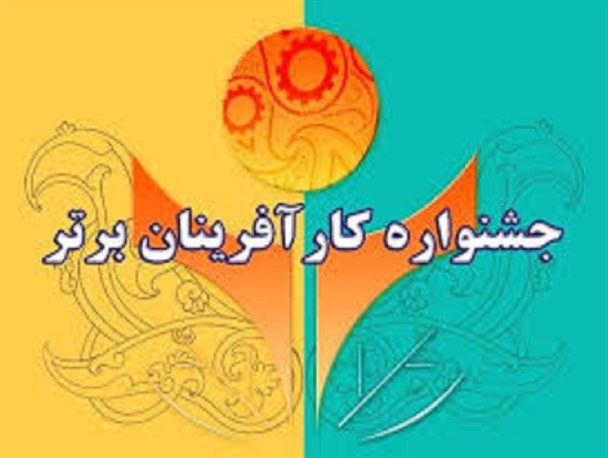 اولین جشنواره انتخاب کارآفرینان برتر دانشگاهی خراسان رضوی در قوچان برگزار می شود