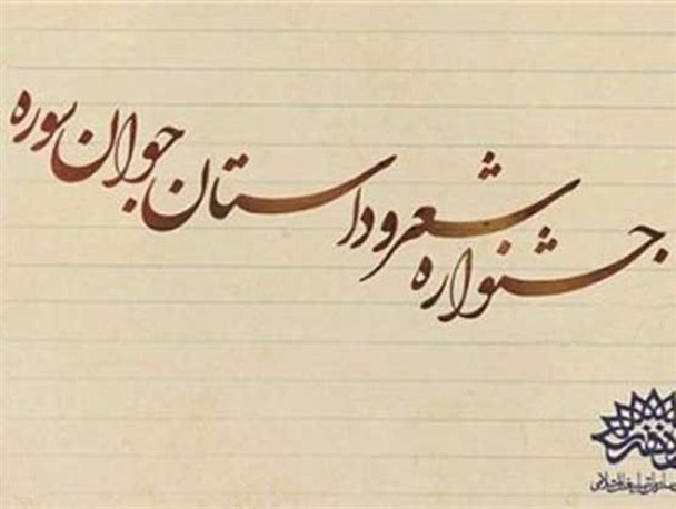جشنواره شعر و داستان جوان با معرفی نفرات برتر پایان یافت
