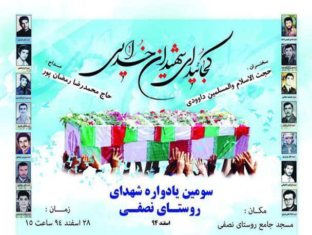 یادواره ۱۴ شهید سرافراز روستای نصفی برگزار میشود