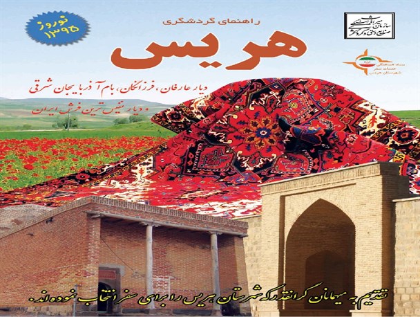 راهنمای نوروزی جامع گردشگری هریس +دانلود