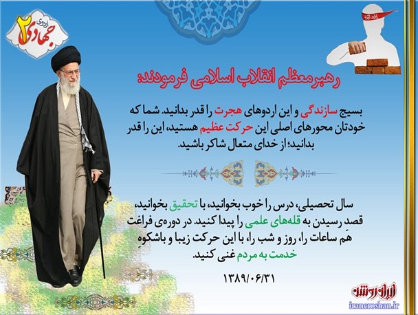 اردوهای جهادی از نگاه رهبر معظم انقلاب+پوستر