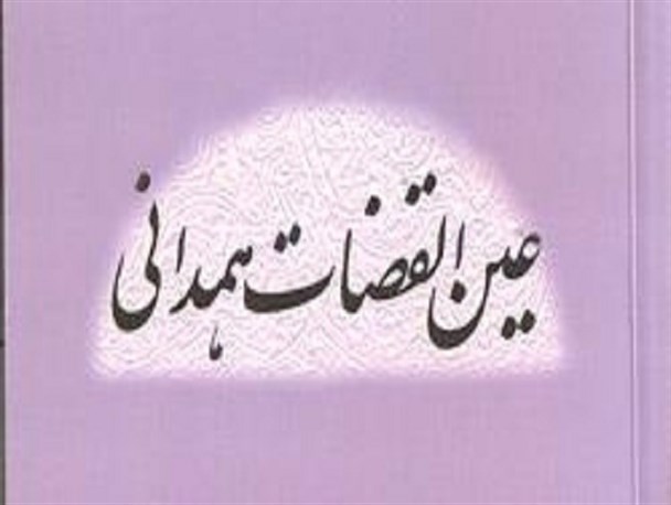 از تفسیر قرآن تا انقلاب روحی عین القضات
