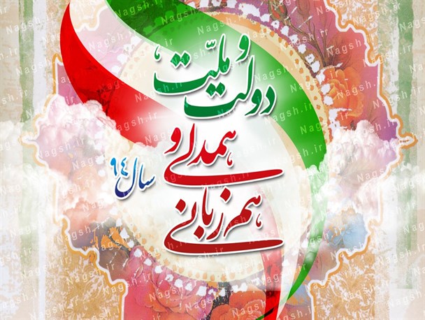 ساز ناکوک دولت در عملی کردن همدلی و هم‌زبانی