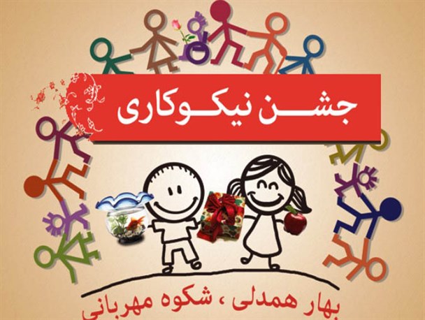درآمد 1 میلیارد و 800 میلیون ریالی امداد بوانات از جشن نیکوکاری