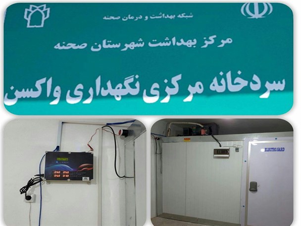 سردخانه هوشمند نگهداری واکسن در صحنه راه اندازی شد