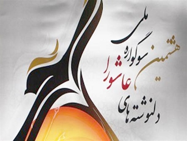 برگزاری سوگواره (دل نوشته های عاشورایی) در اواخر فروردین ماه/آثار در مرحله داوری هستند
