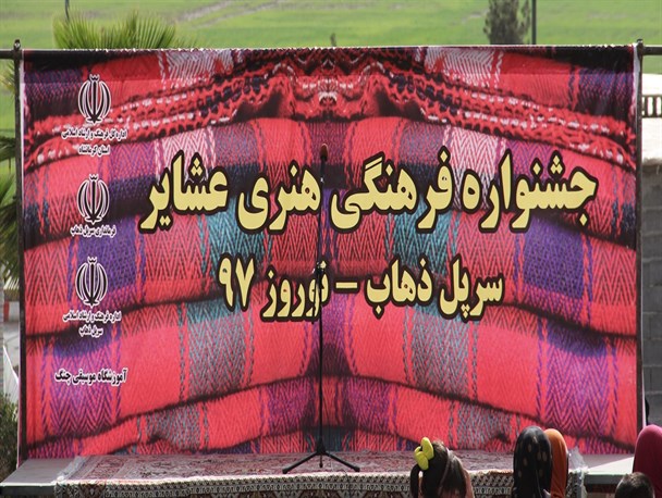 آغاز جشنواره فرهنگی هنری عشایر در سرپلذهاب