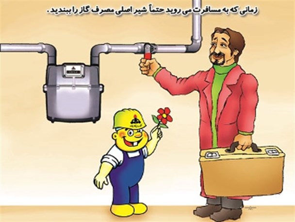 با بستن شیر اصلی گاز، در کمال آرامش به مسافرت بروید