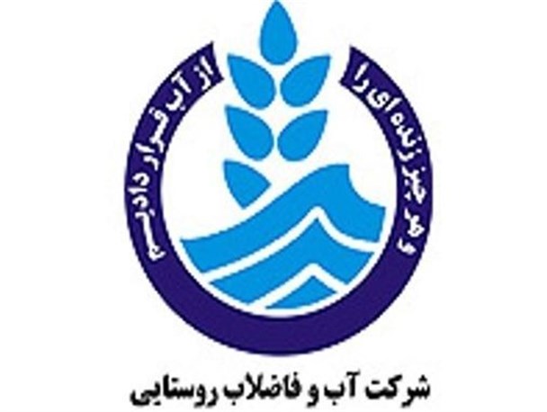 مطالبات 5 میلیارد تومانی شرکت آبفار از مشترکان روستایی