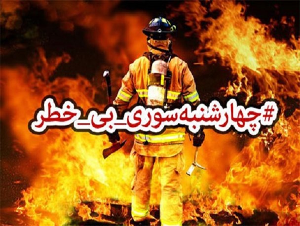 ۱۱۲ مصدوم در چهارشنبه‌سوری سال گذشته قزوین/ سنت شیرینی که به بازی با جان انسان‌ها بدل گشت