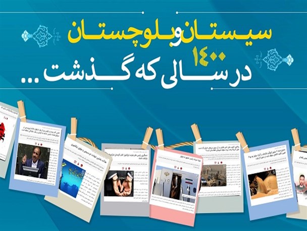 ۱۴۰۰؛ سال سفرهای مسئولین کلان کشوری و امیدآفرینی در سیستان‌وبلوچستان/ برخورد قاطع با تروریست‌ها کام مردم را شیرین کرد