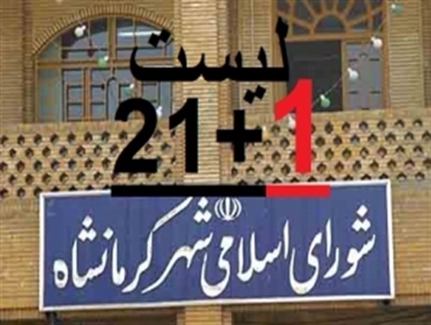 21+1 کاندیدای شهردار کرمانشاه/ تدارک سیاهی لشکر برای پنهان ماندن گزینه اصلی که از قبل روی میز است