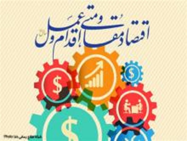 دانشگاه و گفتمان سازی اقتصاد مقاومتی