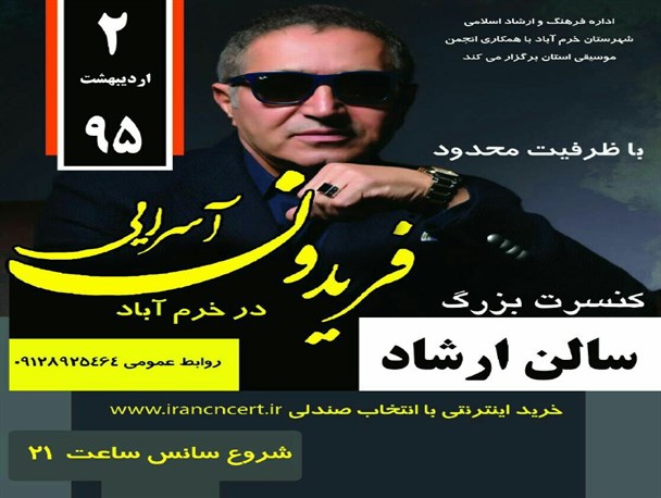 اجرای "فریدون آسرایی" دوم اردیبهشت در خرم آباد