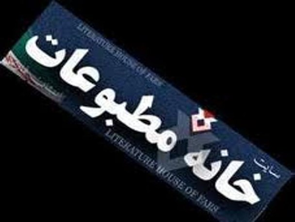 خانه مطبوعات: ارشاد هرمزگان پاتوق سینه چاکان دولت بحران و حیات خلوت سیاسیون ورشکسته شده است