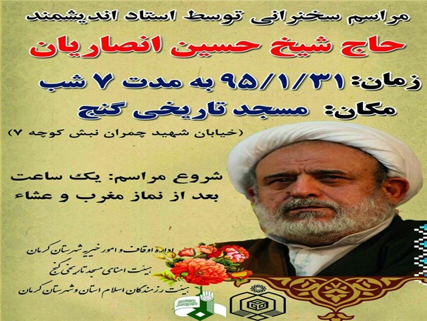 مسجد گنج کرمان میزبان شیخ حسین انصاریان می شود