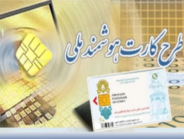 چهارمحال و بختیاری رتبه نخست در صدور کارت هوشمند ملی را در کشور کسب کرد