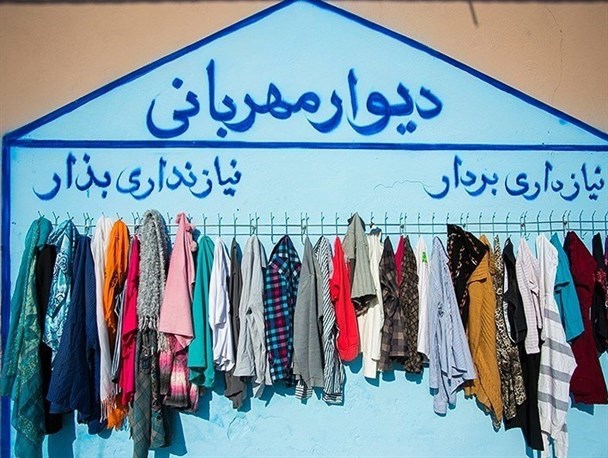 دیوار مهربانی نه؛دیوار بازیافت و ارضاء مهربانی