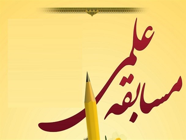 راهیابی 10 دانش‌آموز بابلسری به مسابقات علمی کشور