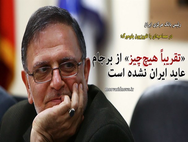 سیف: «تقریباً هیچ‌چیز» از برجام عاید ایران نشده است