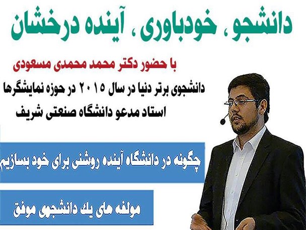 همایش "دانشجو، خودباوری، آینده درخشان" برگزار می شود