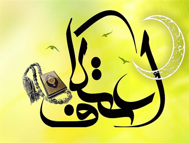 اعلام همکاری شهرداری رباط کریم برای برگزاری اعتکاف در رباط کریم