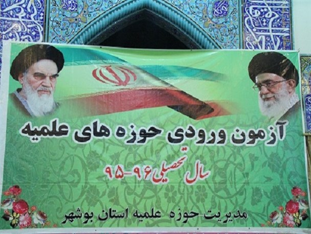 آزمون ورودی حوزه علمیه در دو منطقه از استان بوشهر برگزار شد