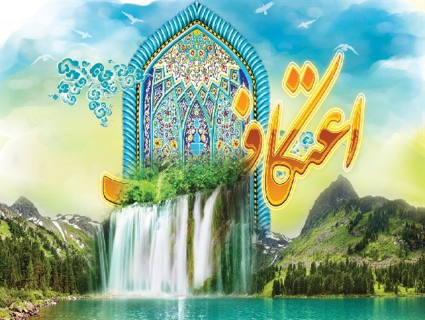 ۲۱ مسجد در شاهین شهر و میمه مهیای پذیرایی از معتکفین است