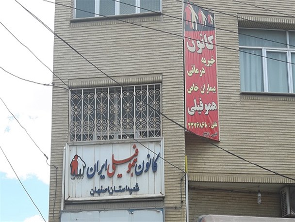 ۵۸۰ نفر تحت پوشش کانون هموفیلی اصفهان هستند/این کودکان را به درس خواندن تشویق کنید