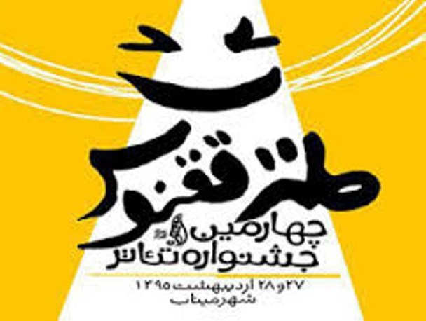 ققنوس چهارمین جشنواره تئاتر طنز بال گشود