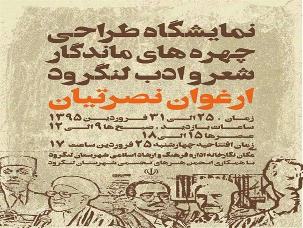 برگزاری نمایشگاه طراحی چهره های ماندگار شعر و ادب در لنگرود+پوستر
