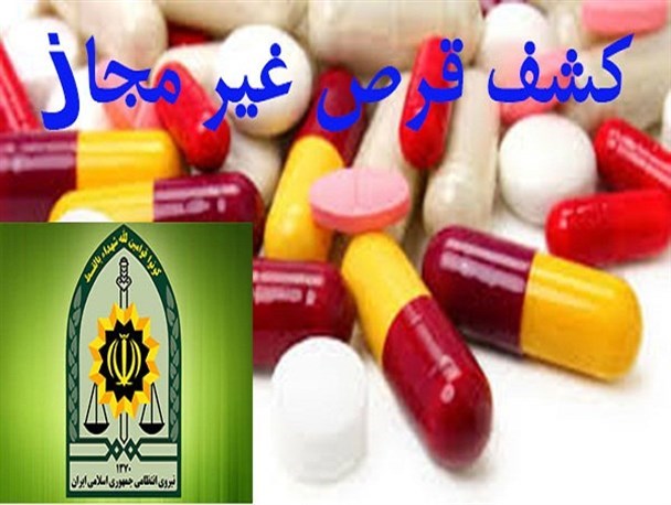 کشف 10هزار قرص خارجی غیرمجاز در قاین