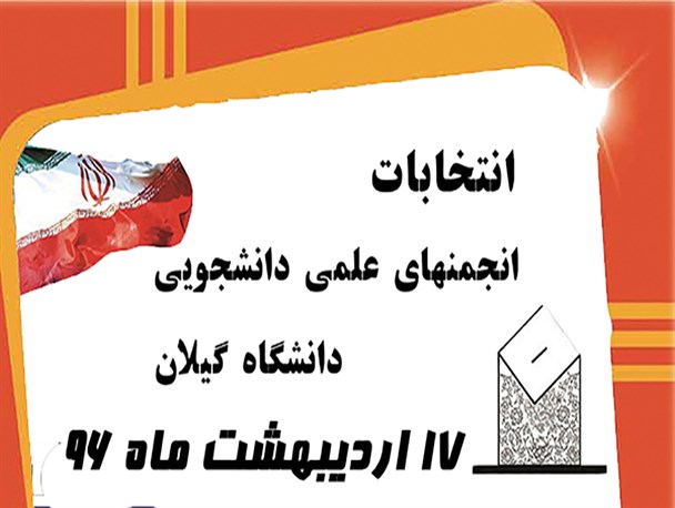 انتخابات انجمن های علمی دانشجویی در دانشگاه گیلان برگزار می گردد