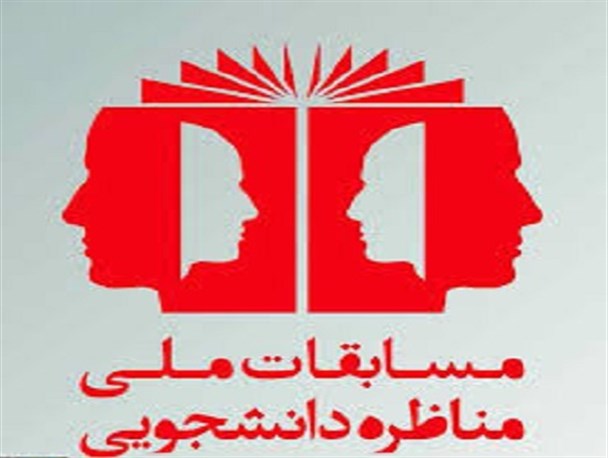 30 فروردین؛آخرین مهلت ثبت‌نام ششمین دوره مسابقات ملی مناظره دانشجویان در خراسان جنوبی