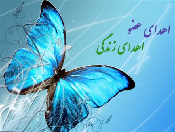 اعضاء بدن جوان ابرکوهی اهداء شد+ عکس