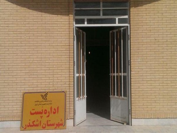 اداره پست شهرستان اشکذر و 7 سال بی خانمانی!