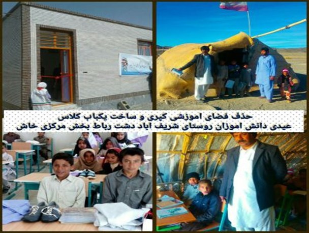 به همت خیرین یزدی مقیم خاش ۶ مدرسه تازه تاسیس، جایگزین مدارس کپری شد/تحقق تعهد ۳میلیارد ریالی خیرین خاشی برای توسعه فضاهای آموزشی