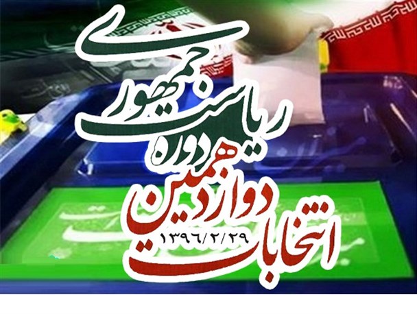 اعضای هیئت اجرایی انتخابات ریاست جمهوری در دزفول مشخص شدند
