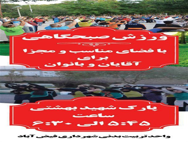 لزوم احیای ورزش صبحگاهی در فیض آباد مه ولات