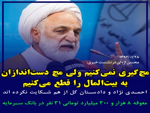 اژه ای:مچ‌گیری نمی‌کنیم ولی مچ دست‌اندازان به بیت‌المال را قطع می‌کنیم