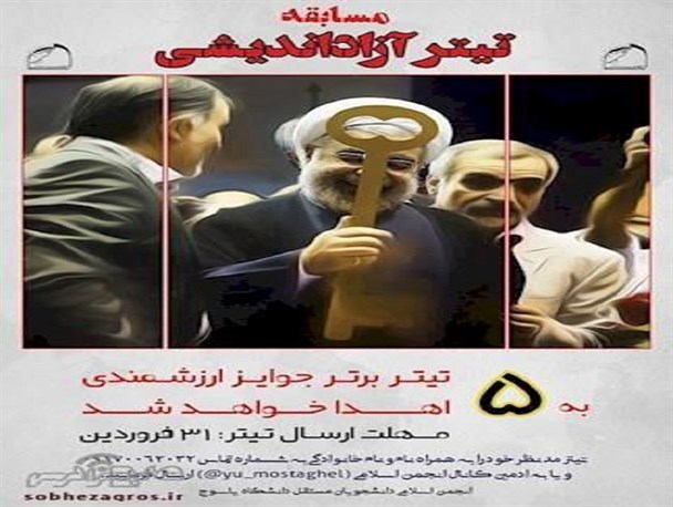 تیترهای جالب یک مسابقه در مورد کلید روحانی/تیتریک دانشجو :اگر دیدی کسی بر درختی تکیه کرده بدان کلیدش گم شده و برجامی ندارد