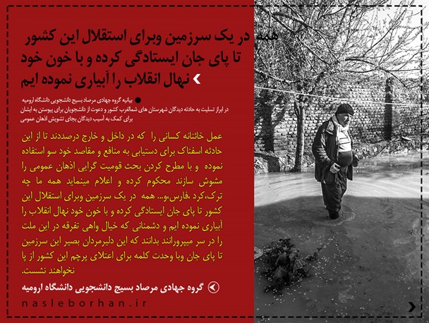 بیانیه بسیج دانشجویی دانشگاه ارومیه در پی حادثه سیلاب در آذربایجان