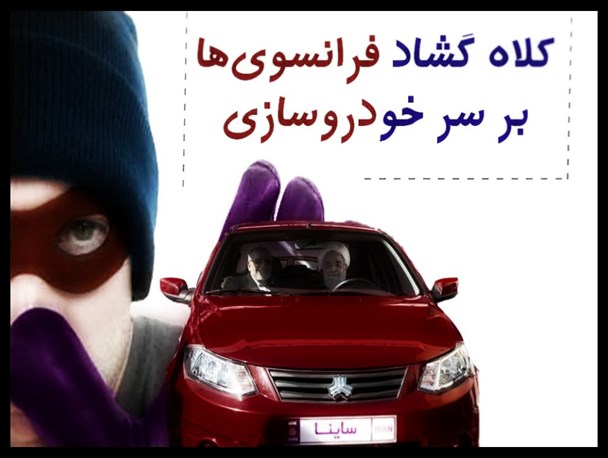پوستر/ جزییات جدید از کلاه گشاد فرانسوی‌ها بر سر خودروسازی کشور