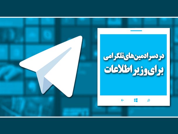 دردسر ادمین های تلگرامی برای وزیر اطلاعات